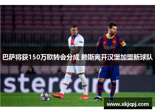 巴萨将获150万欧转会分成 赖斯离开汉堡加盟新球队 巴萨将获150万欧转会分成 赖斯离开汉堡加盟新球队