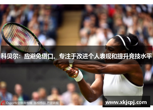科贝尔:应避免借口,专注于改进个人表现和提升竞技水平 科贝尔:应避免借口,专注于改进个人表现和提升竞技水平