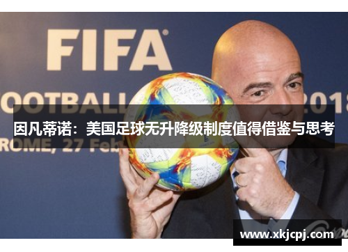 因凡蒂诺:美国足球无升降级制度值得借鉴与思考 因凡蒂诺:美国足球无升降级制度值得借鉴与思考