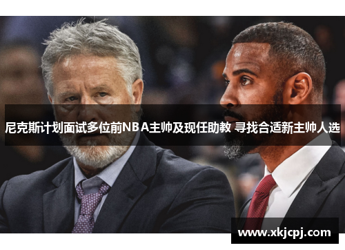 尼克斯计划面试多位前NBA主帅及现任助教 寻找合适新主帅人选 尼克斯计划面试多位前NBA主帅及现任助教 寻找合适新主帅人选