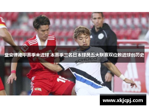 堂安律德甲赛季末进球 本赛季三名日本球员五大联赛双位数进球创历史 堂安律德甲赛季末进球 本赛季三名日本球员五大联赛双位数进球创历史