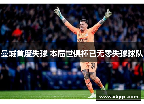 曼城首度失球 本届世俱杯已无零失球球队 曼城首度失球 本届世俱杯已无零失球球队