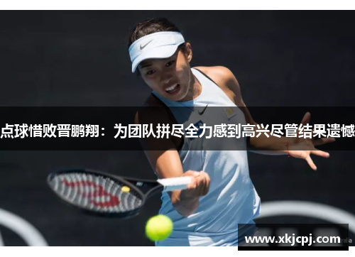 点球惜败晋鹏翔:为团队拼尽全力感到高兴尽管结果遗憾 点球惜败晋鹏翔:为团队拼尽全力感到高兴尽管结果遗憾