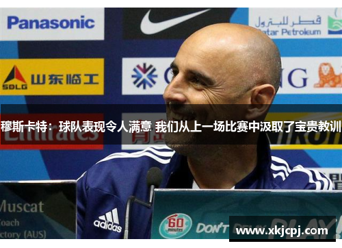 穆斯卡特:球队表现令人满意 我们从上一场比赛中汲取了宝贵教训 穆斯卡特:球队表现令人满意 我们从上一场比赛中汲取了宝贵教训