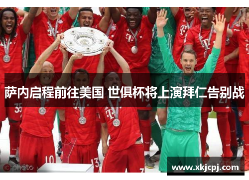 萨内启程前往美国 世俱杯将上演拜仁告别战 萨内启程前往美国 世俱杯将上演拜仁告别战