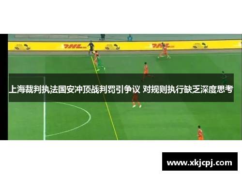上海裁判执法国安冲顶战判罚引争议 对规则执行缺乏深度思考 上海裁判执法国安冲顶战判罚引争议 对规则执行缺乏深度思考