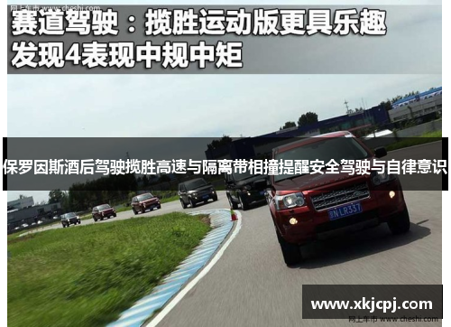 保罗因斯酒后驾驶揽胜高速与隔离带相撞提醒安全驾驶与自律意识 保罗因斯酒后驾驶揽胜高速与隔离带相撞提醒安全驾驶与自律意识