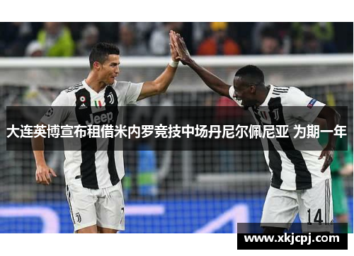 大连英博宣布租借米内罗竞技中场丹尼尔佩尼亚 为期一年 大连英博宣布租借米内罗竞技中场丹尼尔佩尼亚 为期一年