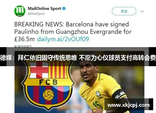 德媒：拜仁依旧固守传统思维 不愿为心仪球员支付高转会费