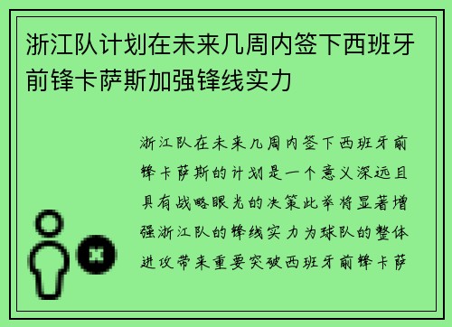 浙江队计划在未来几周内签下西班牙前锋卡萨斯加强锋线实力 浙江队计划在未来几周内签下西班牙前锋卡萨斯加强锋线实力