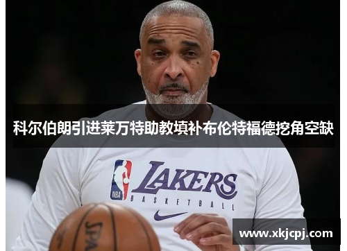 科尔伯朗引进莱万特助教填补布伦特福德挖角空缺 科尔伯朗引进莱万特助教填补布伦特福德挖角空缺