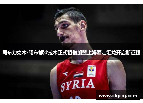 阿布力克木·阿布都沙拉木正式租借加盟上海嘉定汇龙开启新征程 阿布力克木·阿布都沙拉木正式租借加盟上海嘉定汇龙开启新征程