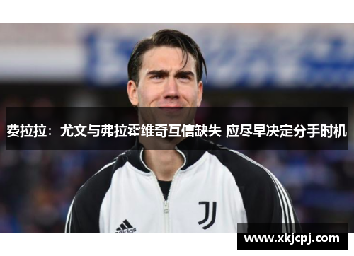 费拉拉:尤文与弗拉霍维奇互信缺失 应尽早决定分手时机 费拉拉:尤文与弗拉霍维奇互信缺失 应尽早决定分手时机