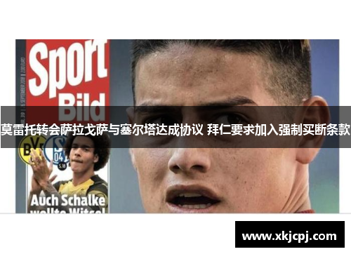 莫雷托转会萨拉戈萨与塞尔塔达成协议 拜仁要求加入强制买断条款 莫雷托转会萨拉戈萨与塞尔塔达成协议 拜仁要求加入强制买断条款