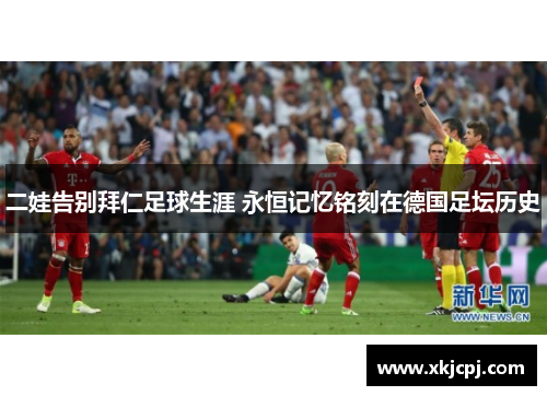 二娃告别拜仁足球生涯 永恒记忆铭刻在德国足坛历史 二娃告别拜仁足球生涯 永恒记忆铭刻在德国足坛历史