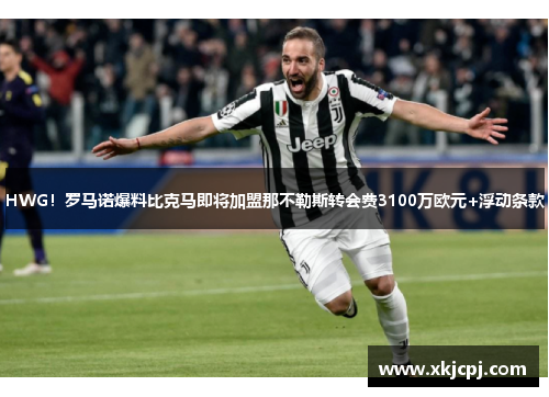 HWG!罗马诺爆料比克马即将加盟那不勒斯转会费3100万欧元+浮动条款 HWG!罗马诺爆料比克马即将加盟那不勒斯转会费3100万欧元+浮动条款