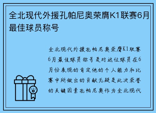 全北现代外援孔帕尼奥荣膺K1联赛6月最佳球员称号 全北现代外援孔帕尼奥荣膺K1联赛6月最佳球员称号