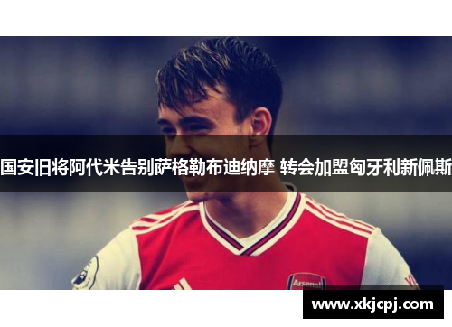 国安旧将阿代米告别萨格勒布迪纳摩 转会加盟匈牙利新佩斯 国安旧将阿代米告别萨格勒布迪纳摩 转会加盟匈牙利新佩斯
