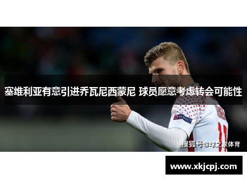 塞维利亚有意引进乔瓦尼西蒙尼 球员愿意考虑转会可能性 塞维利亚有意引进乔瓦尼西蒙尼 球员愿意考虑转会可能性