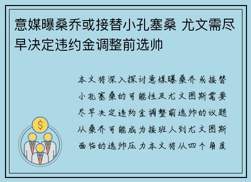 意媒曝桑乔或接替小孔塞桑 尤文需尽早决定违约金调整前选帅 意媒曝桑乔或接替小孔塞桑 尤文需尽早决定违约金调整前选帅