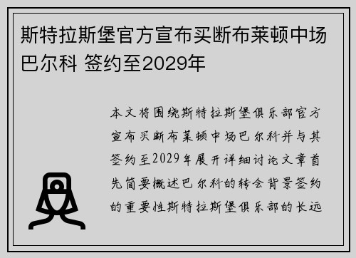 斯特拉斯堡官方宣布买断布莱顿中场巴尔科 签约至2029年 斯特拉斯堡官方宣布买断布莱顿中场巴尔科 签约至2029年