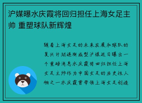 沪媒曝水庆霞将回归担任上海女足主帅 重塑球队新辉煌