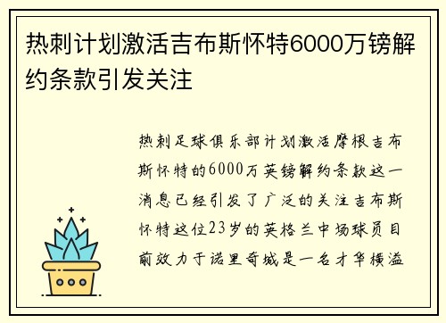 热刺计划激活吉布斯怀特6000万镑解约条款引发关注 热刺计划激活吉布斯怀特6000万镑解约条款引发关注