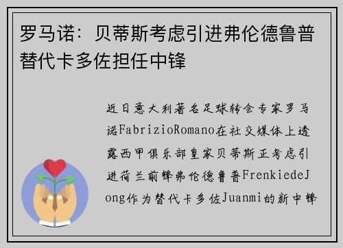 罗马诺:贝蒂斯考虑引进弗伦德鲁普替代卡多佐担任中锋 罗马诺:贝蒂斯考虑引进弗伦德鲁普替代卡多佐担任中锋