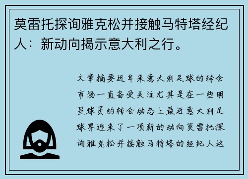 莫雷托探询雅克松并接触马特塔经纪人:新动向揭示意大利之行。 莫雷托探询雅克松并接触马特塔经纪人:新动向揭示意大利之行。
