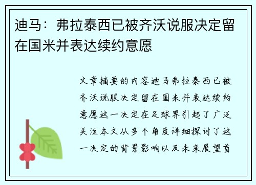 迪马:弗拉泰西已被齐沃说服决定留在国米并表达续约意愿 迪马:弗拉泰西已被齐沃说服决定留在国米并表达续约意愿