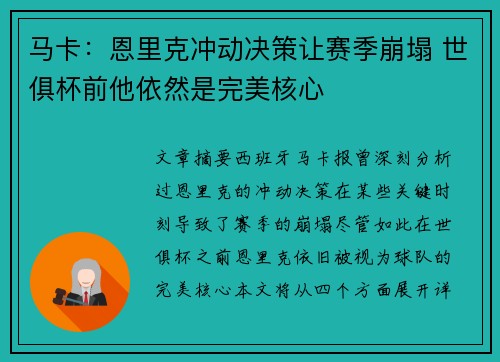 马卡:恩里克冲动决策让赛季崩塌 世俱杯前他依然是完美核心 马卡:恩里克冲动决策让赛季崩塌 世俱杯前他依然是完美核心