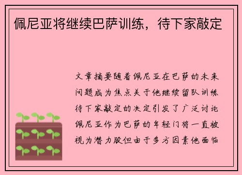 佩尼亚将继续巴萨训练,待下家敲定 佩尼亚将继续巴萨训练,待下家敲定
