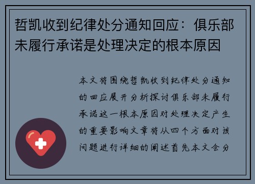 哲凯收到纪律处分通知回应:俱乐部未履行承诺是处理决定的根本原因 哲凯收到纪律处分通知回应:俱乐部未履行承诺是处理决定的根本原因
