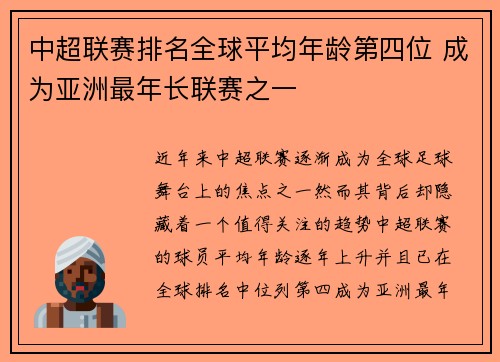 中超联赛排名全球平均年龄第四位 成为亚洲最年长联赛之一 中超联赛排名全球平均年龄第四位 成为亚洲最年长联赛之一