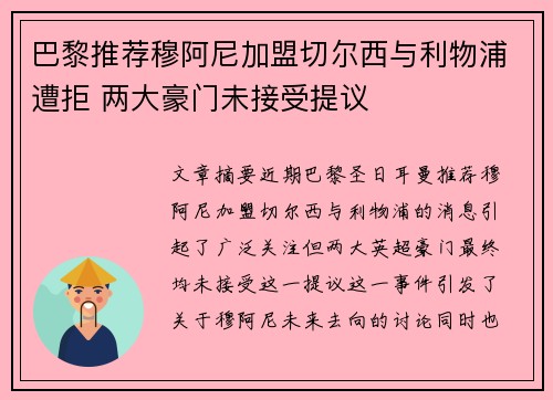巴黎推荐穆阿尼加盟切尔西与利物浦遭拒 两大豪门未接受提议 巴黎推荐穆阿尼加盟切尔西与利物浦遭拒 两大豪门未接受提议