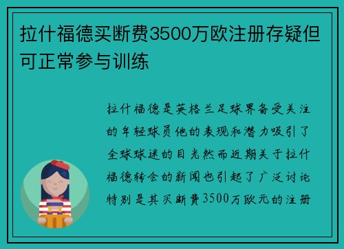 拉什福德买断费3500万欧注册存疑但可正常参与训练 拉什福德买断费3500万欧注册存疑但可正常参与训练