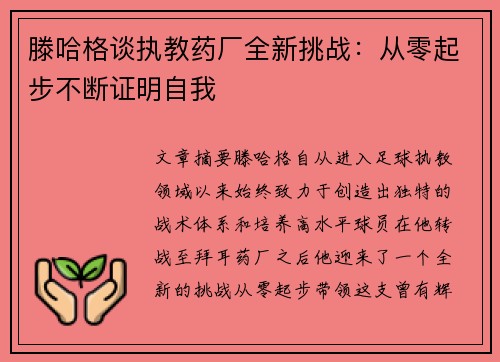滕哈格谈执教药厂全新挑战：从零起步不断证明自我