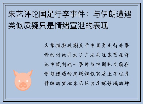 朱艺评论国足行李事件:与伊朗遭遇类似质疑只是情绪宣泄的表现 朱艺评论国足行李事件:与伊朗遭遇类似质疑只是情绪宣泄的表现