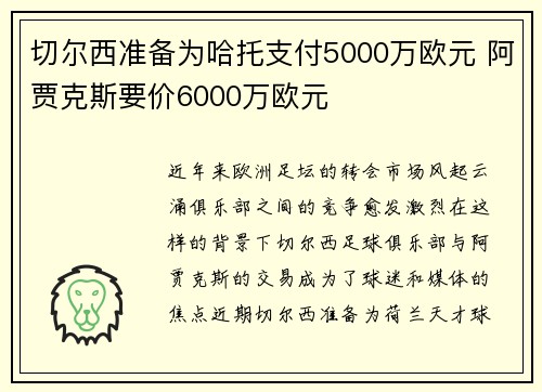 切尔西准备为哈托支付5000万欧元 阿贾克斯要价6000万欧元 切尔西准备为哈托支付5000万欧元 阿贾克斯要价6000万欧元