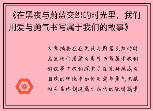 《在黑夜与蔚蓝交织的时光里,我们用爱与勇气书写属于我们的故事》 《在黑夜与蔚蓝交织的时光里,我们用爱与勇气书写属于我们的故事》