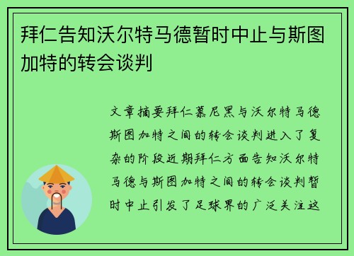 拜仁告知沃尔特马德暂时中止与斯图加特的转会谈判