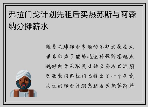 弗拉门戈计划先租后买热苏斯与阿森纳分摊薪水 弗拉门戈计划先租后买热苏斯与阿森纳分摊薪水