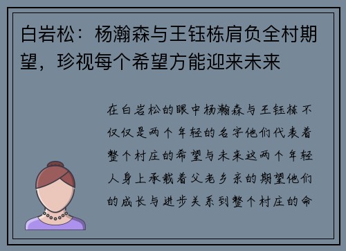白岩松:杨瀚森与王钰栋肩负全村期望,珍视每个希望方能迎来未来 白岩松:杨瀚森与王钰栋肩负全村期望,珍视每个希望方能迎来未来