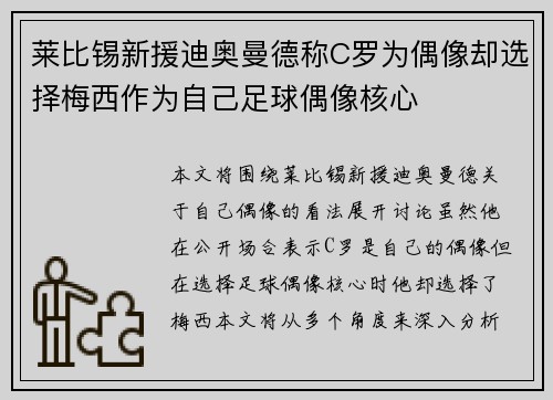 莱比锡新援迪奥曼德称C罗为偶像却选择梅西作为自己足球偶像核心 莱比锡新援迪奥曼德称C罗为偶像却选择梅西作为自己足球偶像核心