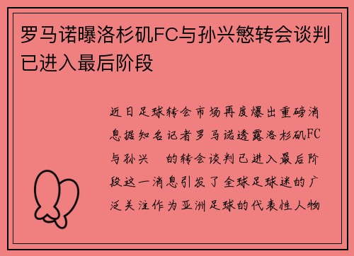 罗马诺曝洛杉矶FC与孙兴慜转会谈判已进入最后阶段 罗马诺曝洛杉矶FC与孙兴慜转会谈判已进入最后阶段