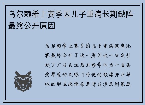 乌尔赖希上赛季因儿子重病长期缺阵最终公开原因 乌尔赖希上赛季因儿子重病长期缺阵最终公开原因