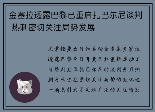 金塞拉透露巴黎已重启扎巴尔尼谈判 热刺密切关注局势发展 金塞拉透露巴黎已重启扎巴尔尼谈判 热刺密切关注局势发展