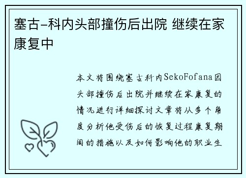 塞古-科内头部撞伤后出院 继续在家康复中 塞古-科内头部撞伤后出院 继续在家康复中
