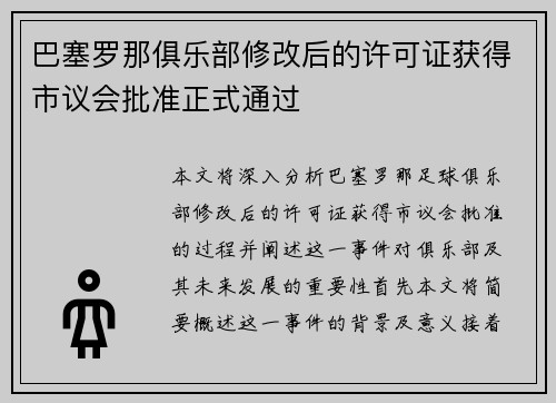 巴塞罗那俱乐部修改后的许可证获得市议会批准正式通过 巴塞罗那俱乐部修改后的许可证获得市议会批准正式通过