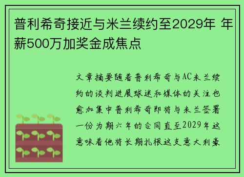 普利希奇接近与米兰续约至2029年 年薪500万加奖金成焦点 普利希奇接近与米兰续约至2029年 年薪500万加奖金成焦点